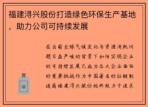 福建浔兴股份打造绿色环保生产基地，助力公司可持续发展