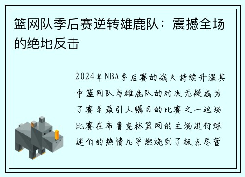 篮网队季后赛逆转雄鹿队：震撼全场的绝地反击