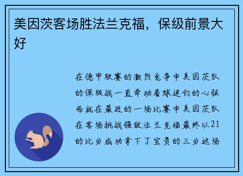 美因茨客场胜法兰克福，保级前景大好
