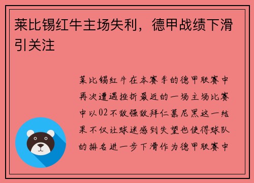 莱比锡红牛主场失利，德甲战绩下滑引关注