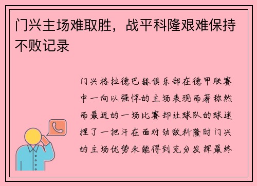 门兴主场难取胜，战平科隆艰难保持不败记录