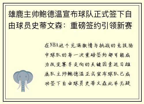 雄鹿主帅鲍德温宣布球队正式签下自由球员史蒂文森：重磅签约引领新赛季梦想