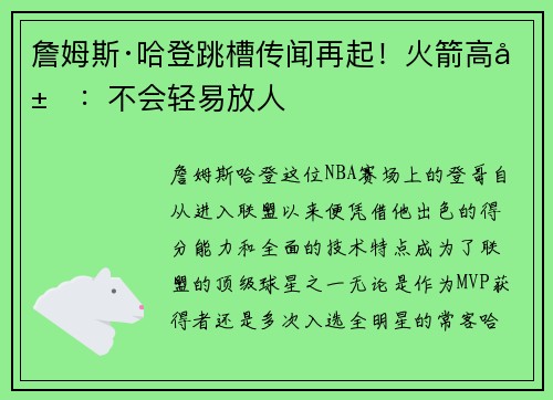 詹姆斯·哈登跳槽传闻再起！火箭高层：不会轻易放人