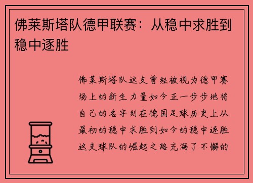 佛莱斯塔队德甲联赛：从稳中求胜到稳中逐胜