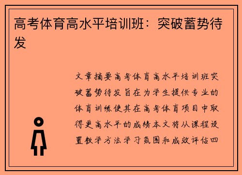 高考体育高水平培训班：突破蓄势待发