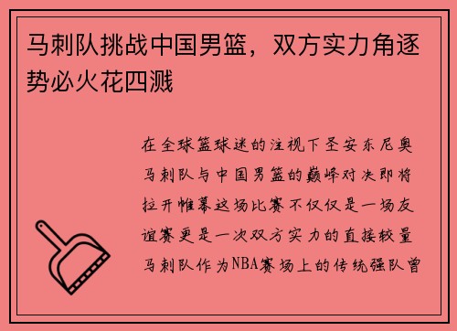 马刺队挑战中国男篮，双方实力角逐势必火花四溅