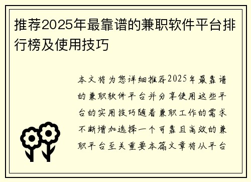 推荐2025年最靠谱的兼职软件平台排行榜及使用技巧