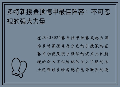 多特新援登顶德甲最佳阵容：不可忽视的强大力量