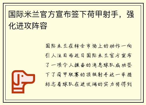 国际米兰官方宣布签下荷甲射手，强化进攻阵容