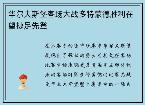 华尔夫斯堡客场大战多特蒙德胜利在望捷足先登