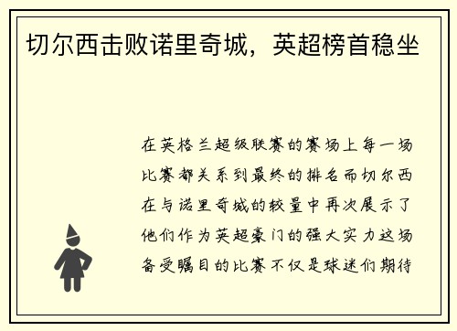 切尔西击败诺里奇城，英超榜首稳坐