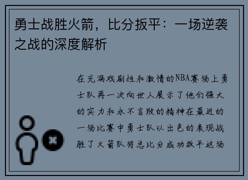 勇士战胜火箭，比分扳平：一场逆袭之战的深度解析