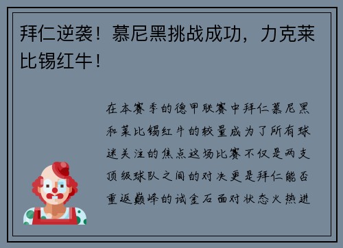 拜仁逆袭！慕尼黑挑战成功，力克莱比锡红牛！