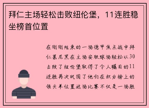 拜仁主场轻松击败纽伦堡，11连胜稳坐榜首位置