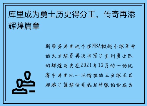 库里成为勇士历史得分王，传奇再添辉煌篇章