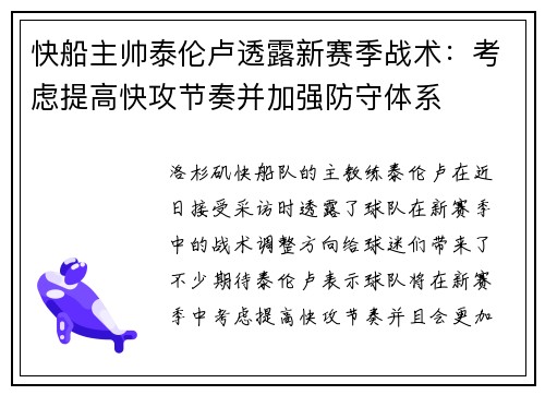 快船主帅泰伦卢透露新赛季战术：考虑提高快攻节奏并加强防守体系