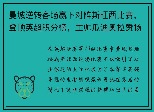 曼城逆转客场赢下对阵斯旺西比赛，登顶英超积分榜，主帅瓜迪奥拉赞扬全队表现