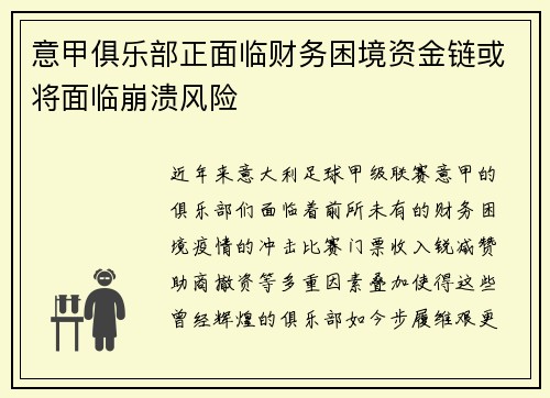 意甲俱乐部正面临财务困境资金链或将面临崩溃风险