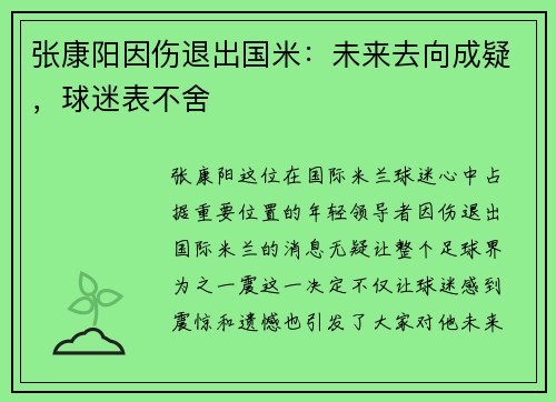 张康阳因伤退出国米：未来去向成疑，球迷表不舍