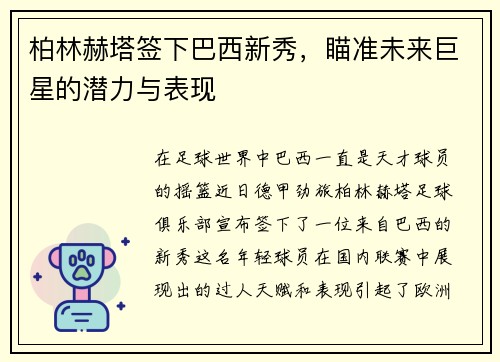 柏林赫塔签下巴西新秀，瞄准未来巨星的潜力与表现
