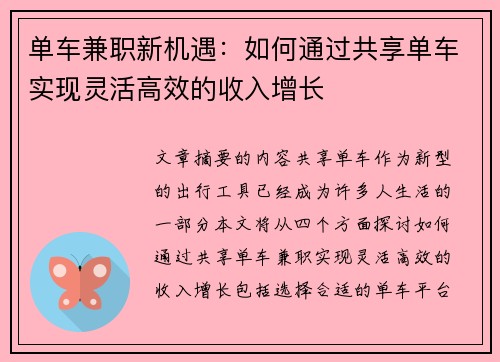 单车兼职新机遇：如何通过共享单车实现灵活高效的收入增长