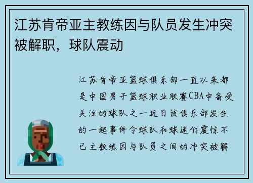 江苏肯帝亚主教练因与队员发生冲突被解职，球队震动