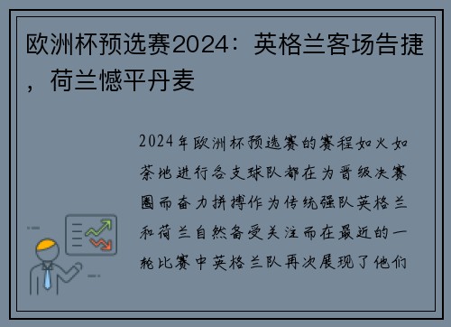 欧洲杯预选赛2024：英格兰客场告捷，荷兰憾平丹麦