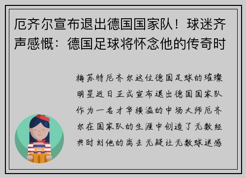 厄齐尔宣布退出德国国家队！球迷齐声感慨：德国足球将怀念他的传奇时刻