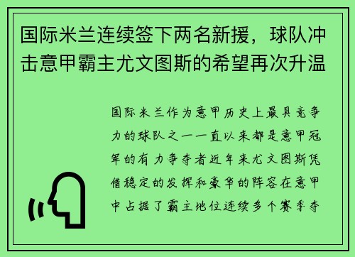 国际米兰连续签下两名新援，球队冲击意甲霸主尤文图斯的希望再次升温