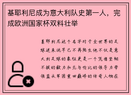 基耶利尼成为意大利队史第一人，完成欧洲国家杯双料壮举