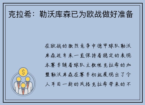 克拉希：勒沃库森已为欧战做好准备