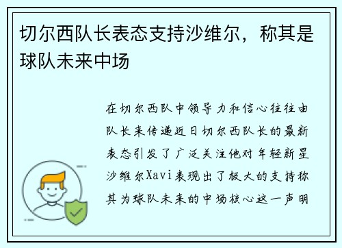 切尔西队长表态支持沙维尔，称其是球队未来中场