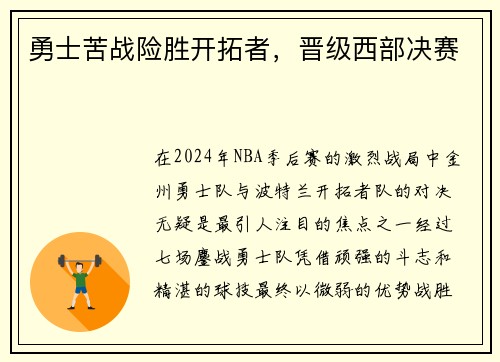 勇士苦战险胜开拓者，晋级西部决赛