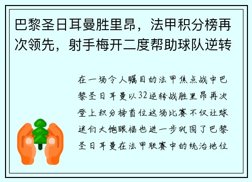 巴黎圣日耳曼胜里昂，法甲积分榜再次领先，射手梅开二度帮助球队逆转胜利