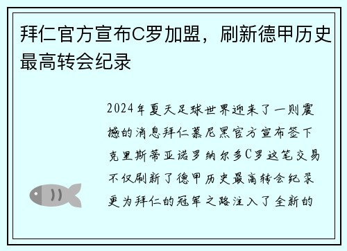 拜仁官方宣布C罗加盟，刷新德甲历史最高转会纪录