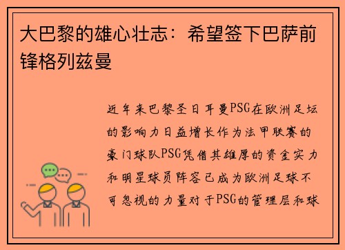 大巴黎的雄心壮志：希望签下巴萨前锋格列兹曼