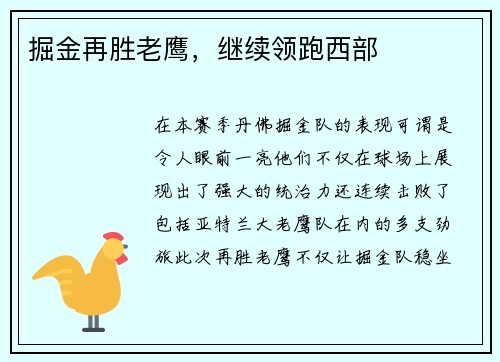 掘金再胜老鹰，继续领跑西部