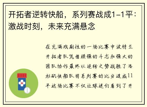 开拓者逆转快船，系列赛战成1-1平：激战时刻，未来充满悬念