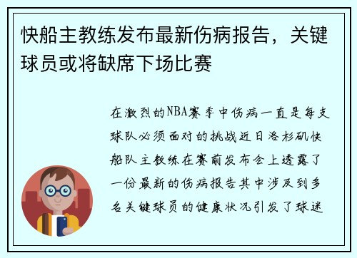 快船主教练发布最新伤病报告，关键球员或将缺席下场比赛