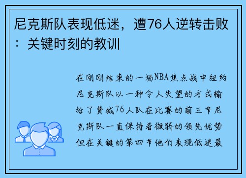 尼克斯队表现低迷，遭76人逆转击败：关键时刻的教训