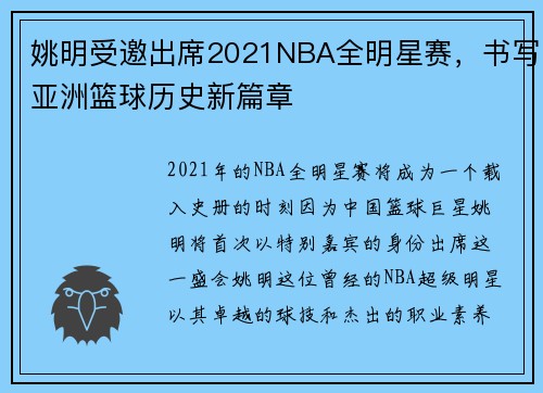 姚明受邀出席2021NBA全明星赛，书写亚洲篮球历史新篇章