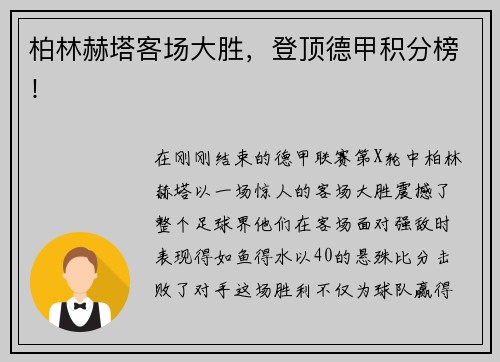 柏林赫塔客场大胜，登顶德甲积分榜！