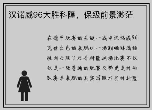 汉诺威96大胜科隆，保级前景渺茫