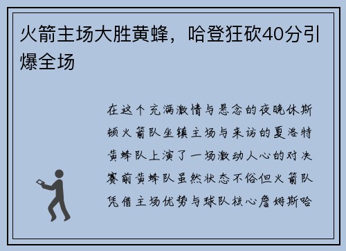 火箭主场大胜黄蜂，哈登狂砍40分引爆全场