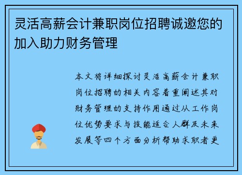 灵活高薪会计兼职岗位招聘诚邀您的加入助力财务管理