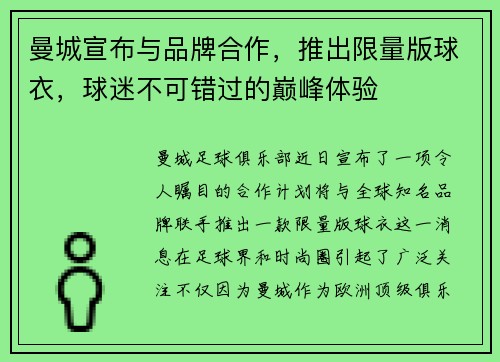 曼城宣布与品牌合作，推出限量版球衣，球迷不可错过的巅峰体验