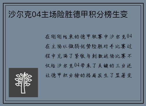 沙尔克04主场险胜德甲积分榜生变