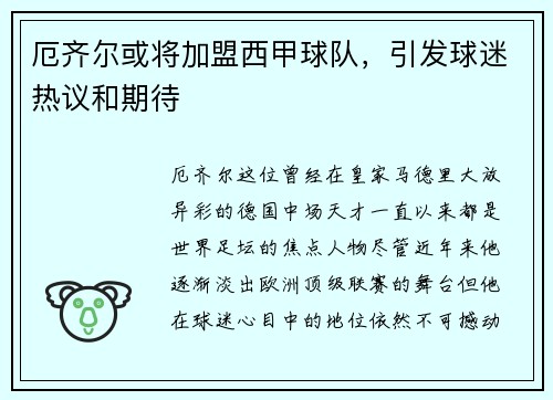 厄齐尔或将加盟西甲球队，引发球迷热议和期待