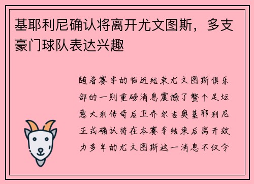 基耶利尼确认将离开尤文图斯，多支豪门球队表达兴趣