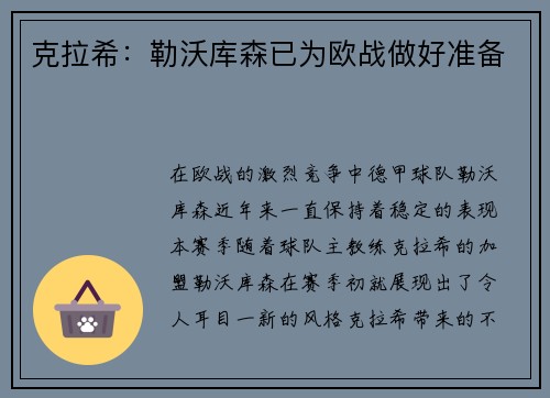 克拉希：勒沃库森已为欧战做好准备